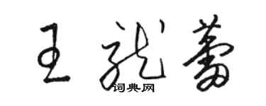 駱恆光王就蕾草書個性簽名怎么寫