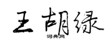 曾慶福王胡綠行書個性簽名怎么寫