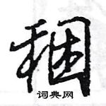 王旻寫的硬筆行書稇