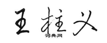 駱恆光王柱義行書個性簽名怎么寫