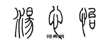 陳墨湯心怡篆書個性簽名怎么寫