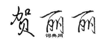 駱恆光賀麗麗行書個性簽名怎么寫