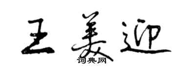 曾慶福王美迎行書個性簽名怎么寫