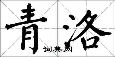 翁闓運青洛楷書怎么寫