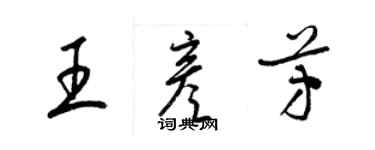 梁錦英王彥芳草書個性簽名怎么寫