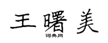 袁強王曙美楷書個性簽名怎么寫