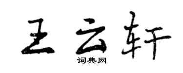 曾慶福王雲軒行書個性簽名怎么寫