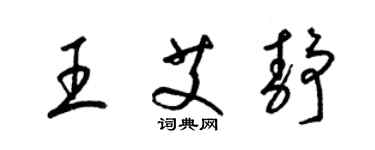 梁錦英王艾靜草書個性簽名怎么寫