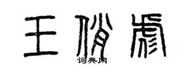 曾慶福王俏彪篆書個性簽名怎么寫