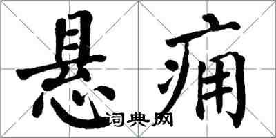 翁闓運懸癰楷書怎么寫