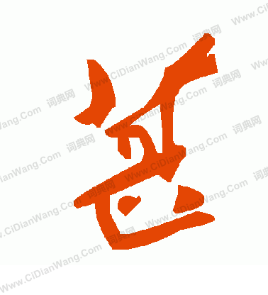 定隸書書法_定字書法_隸書字典