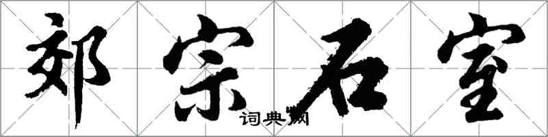 胡問遂郊宗石室行書怎么寫