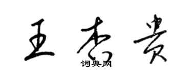 梁錦英王杏貴草書個性簽名怎么寫