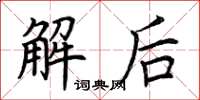 荊霄鵬解後楷書怎么寫