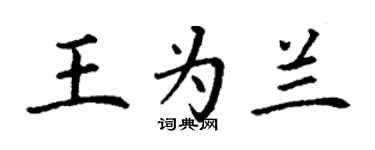 丁謙王為蘭楷書個性簽名怎么寫