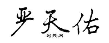 曾慶福嚴天佑行書個性簽名怎么寫