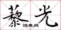 周炳元藜光楷書怎么寫