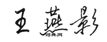 駱恆光王燕影行書個性簽名怎么寫