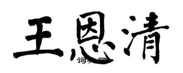 翁闓運王恩清楷書個性簽名怎么寫