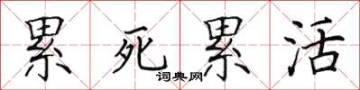 田英章累死累活楷書怎么寫