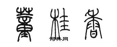 陳墨董桂香篆書個性簽名怎么寫