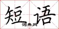 荊霄鵬短語楷書怎么寫