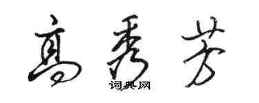 駱恆光高秀芳行書個性簽名怎么寫