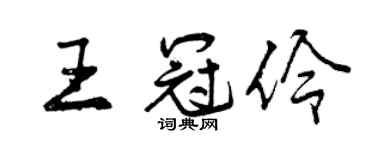 曾慶福王冠伶行書個性簽名怎么寫