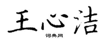 丁謙王心潔楷書個性簽名怎么寫