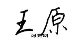 王正良王原行書個性簽名怎么寫