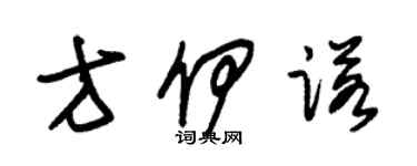 朱錫榮方伊諾草書個性簽名怎么寫