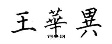 何伯昌王華異楷書個性簽名怎么寫