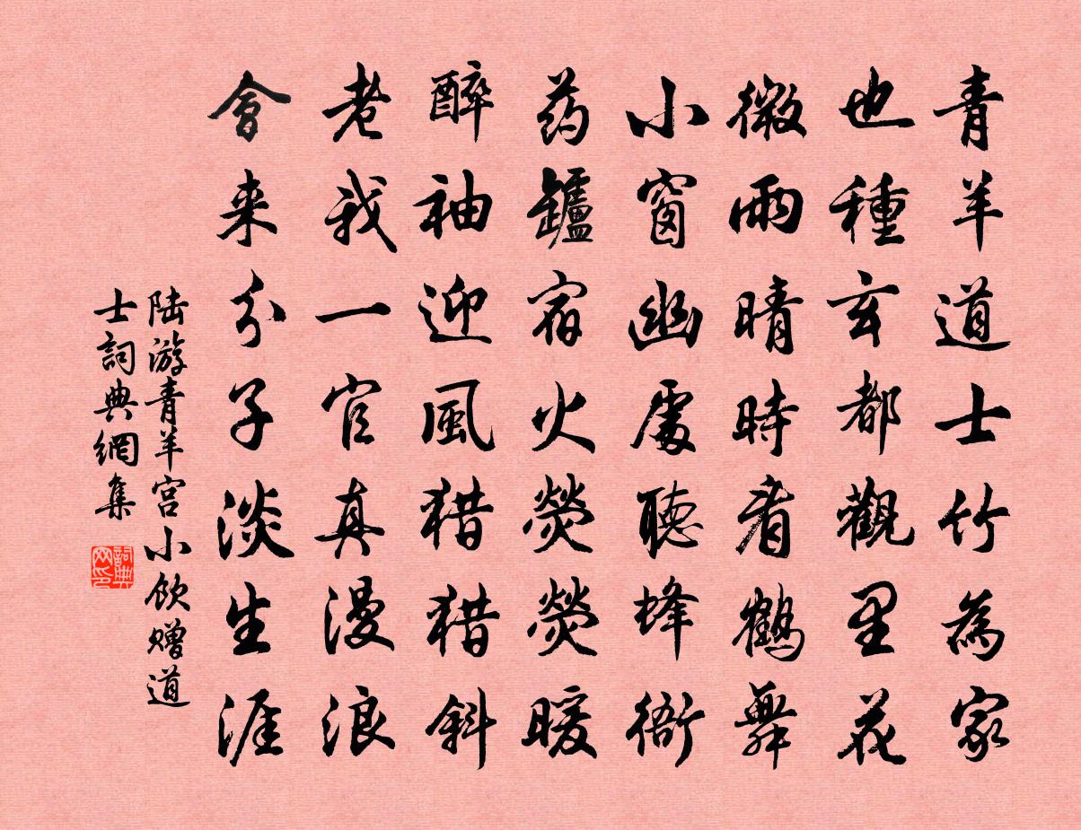 陸游青羊宮小飲贈道士書法作品欣賞