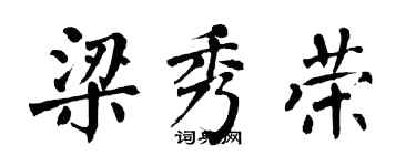 翁闓運梁秀榮楷書個性簽名怎么寫
