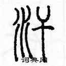 余巨力寫的硬筆篆書汗