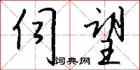 芘依的意思_芘依的解釋_國語詞典