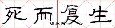 曾慶福死而復生隸書怎么寫