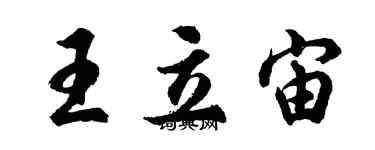 胡問遂王立宙行書個性簽名怎么寫