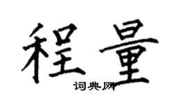 何伯昌程量楷書個性簽名怎么寫