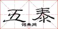 范連陞五泰隸書怎么寫