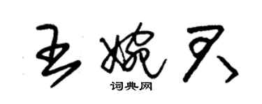 朱錫榮王婉君草書個性簽名怎么寫