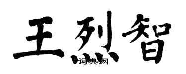 翁闓運王烈智楷書個性簽名怎么寫
