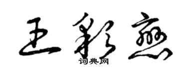 曾慶福王彩戀草書個性簽名怎么寫