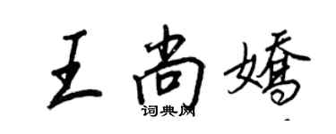 王正良王尚嬌行書個性簽名怎么寫