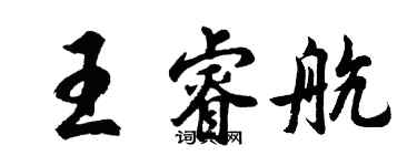 胡問遂王睿航行書個性簽名怎么寫