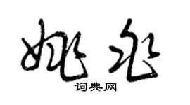 曾慶福姚兆草書個性簽名怎么寫