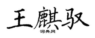 丁謙王麒馭楷書個性簽名怎么寫