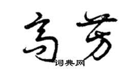 曾慶福高芳草書個性簽名怎么寫