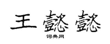 袁強王懿懿楷書個性簽名怎么寫