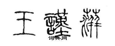 陳聲遠王謹萍篆書個性簽名怎么寫